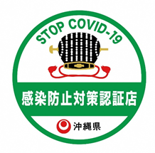 沖縄県感染対策認証制度
